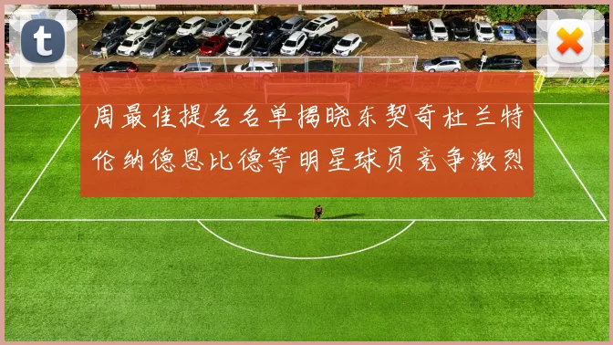 周最佳提名名单揭晓东契奇杜兰特伦纳德恩比德等明星球员竞争激烈