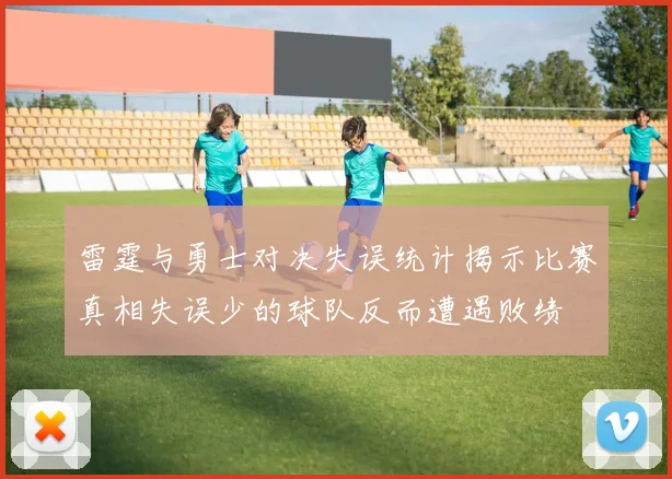 雷霆与勇士对决失误统计揭示比赛真相失误少的球队反而遭遇败绩