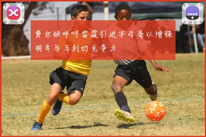 费尔顿呼吁雷霆引进字母哥以增强明年与马刺的竞争力