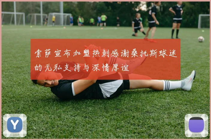 索萨宣布加盟热刺感谢桑托斯球迷的无私支持与深情厚谊
